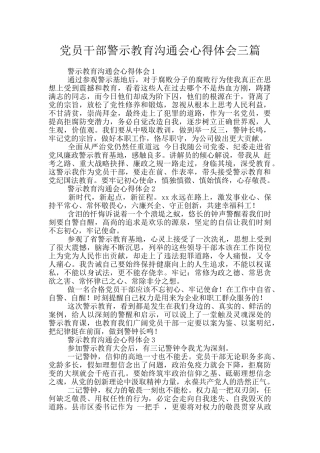 党员干部警示教育交流会心得体会三篇