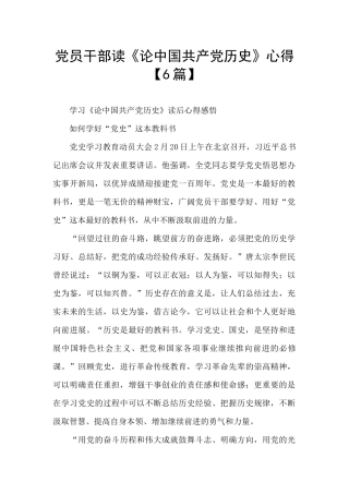 党员干部读《论中国共产党历史》心得