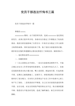 党员干部违法忏悔书三篇