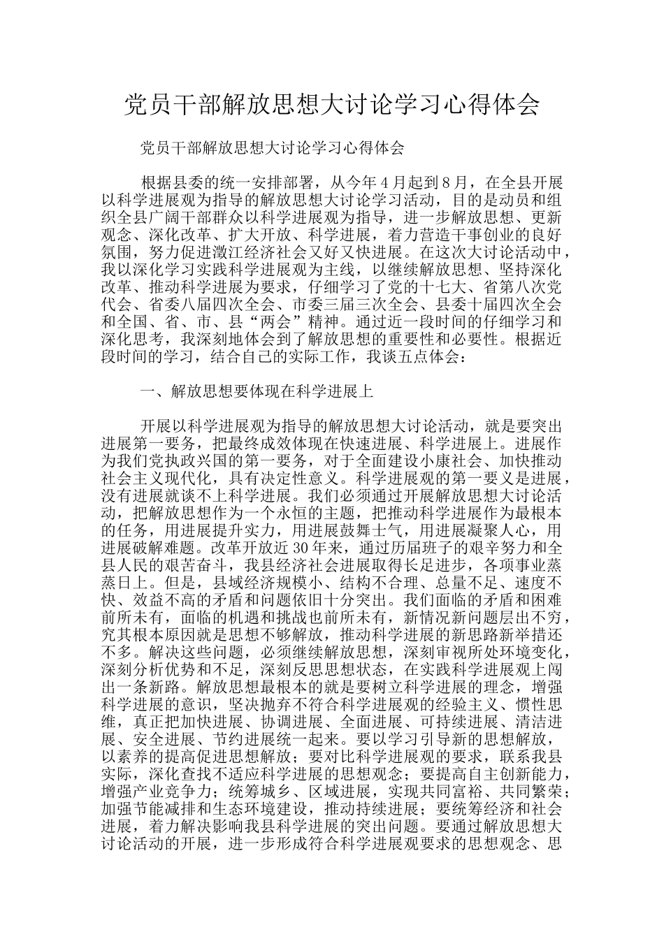 党员干部解放思想大讨论学习心得体会_第1页