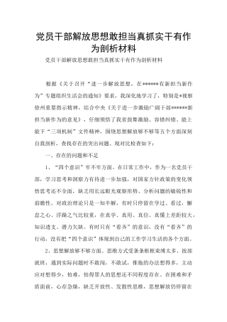 党员干部解放思想敢担当真抓实干有作为剖析材料