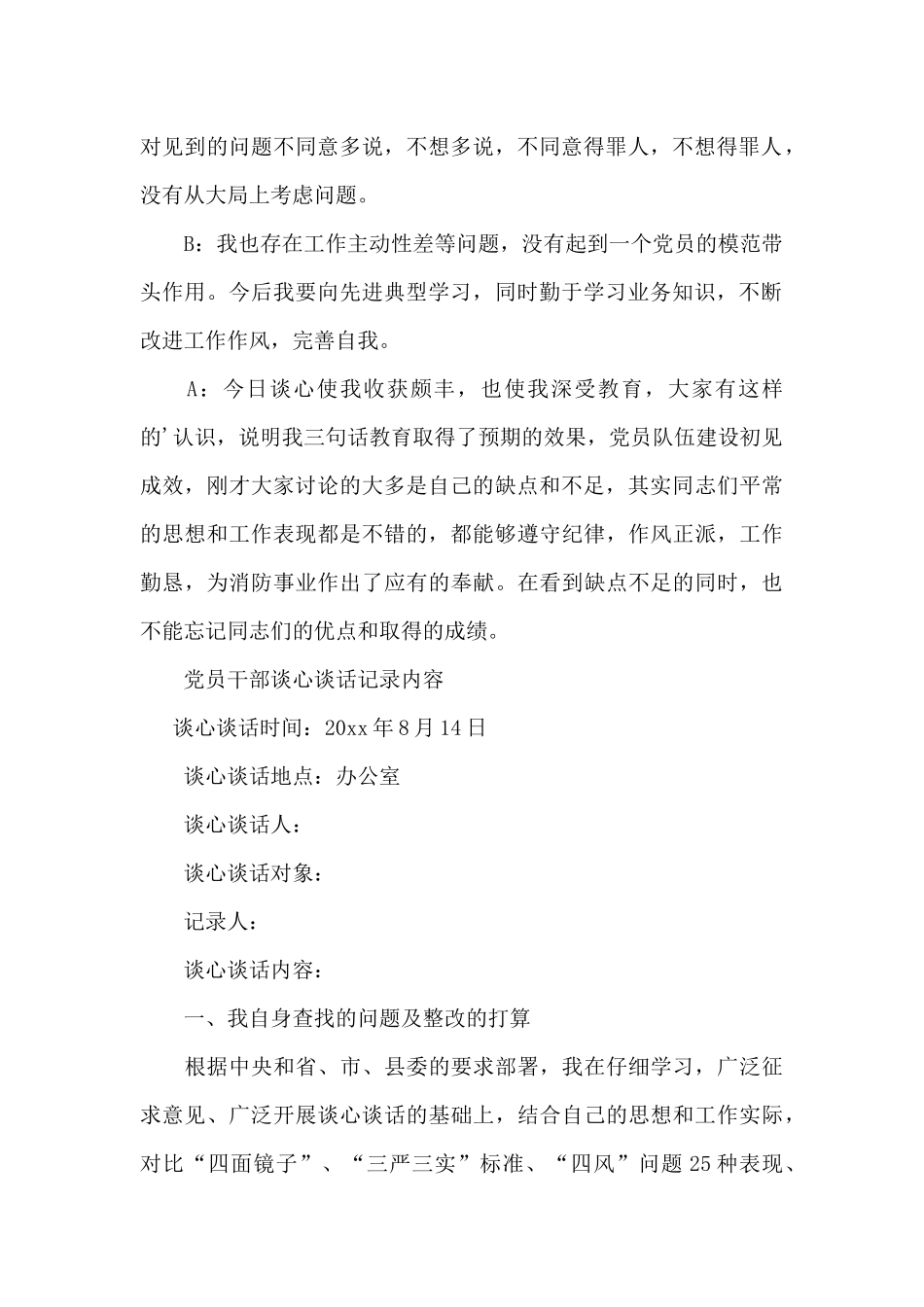 党员干部谈心谈话记录内容_第2页