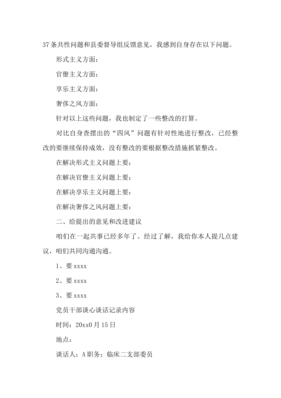 党员干部谈心谈话记录内容_第3页
