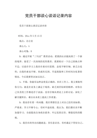 党员干部谈心谈话记录内容