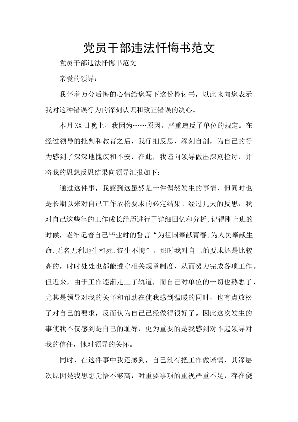 党员干部违法忏悔书范文_第1页