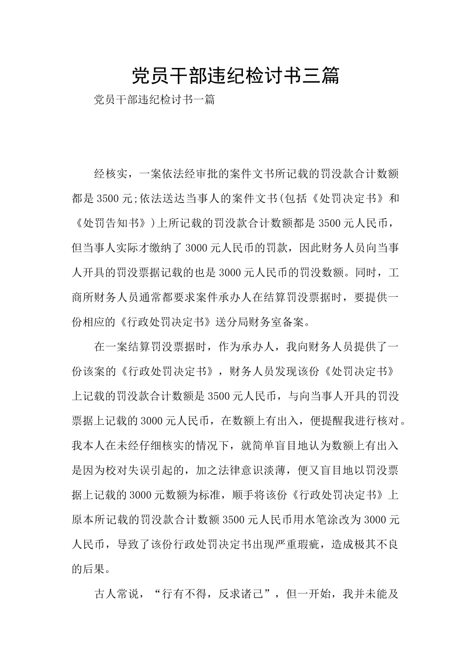 党员干部违纪检讨书三篇_第1页