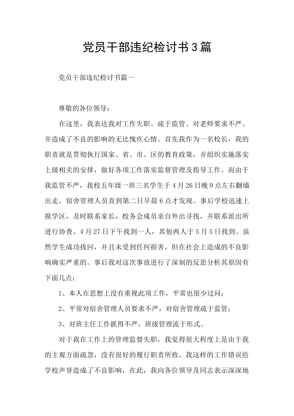 党员干部违纪检讨书3篇_第1页