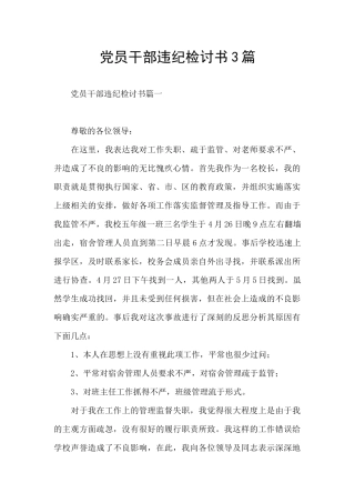 党员干部违纪检讨书3篇