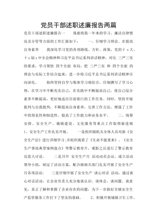 党员干部述职述廉报告两篇