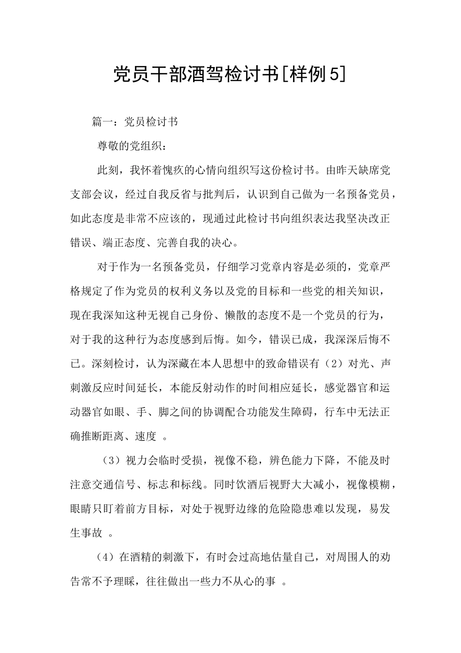 党员干部酒驾检讨书_第1页