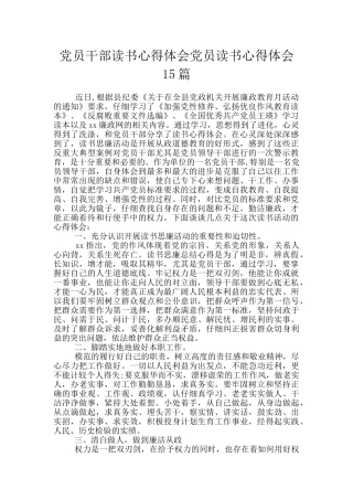 党员干部读书心得体会党员读书心得体会15篇