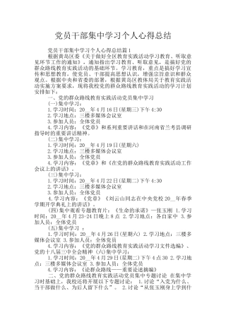 党员干部集中学习个人心得总结