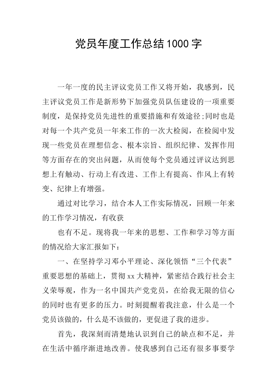 党员年度工作总结1000字_第1页