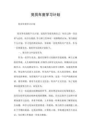 党员年度学习计划