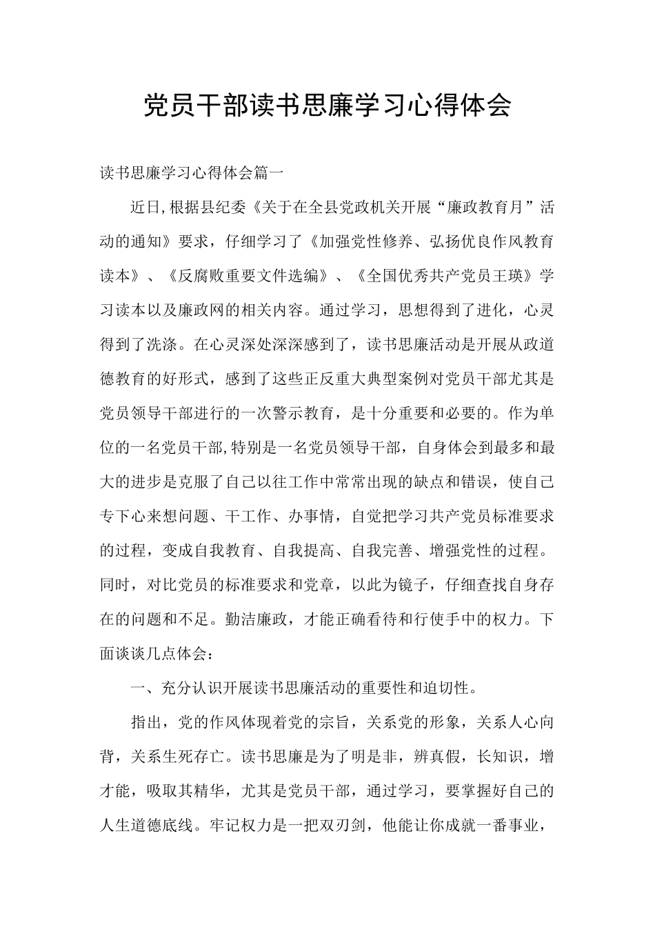 党员干部读书思廉学习心得体会_第1页
