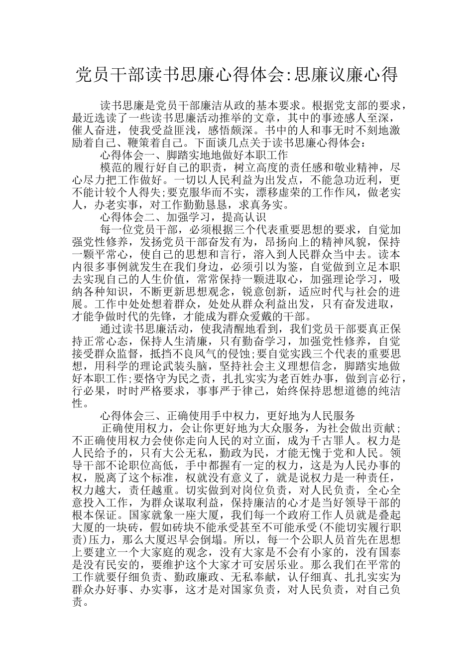 党员干部读书思廉心得体会_第1页