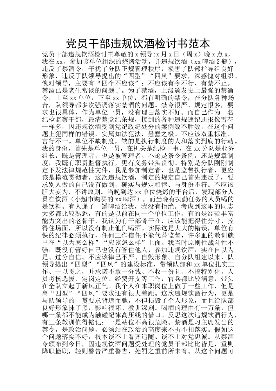 党员干部违规饮酒检讨书范本_第1页