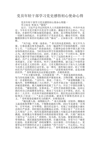 党员年轻干部学习党史感悟初心使命心得
