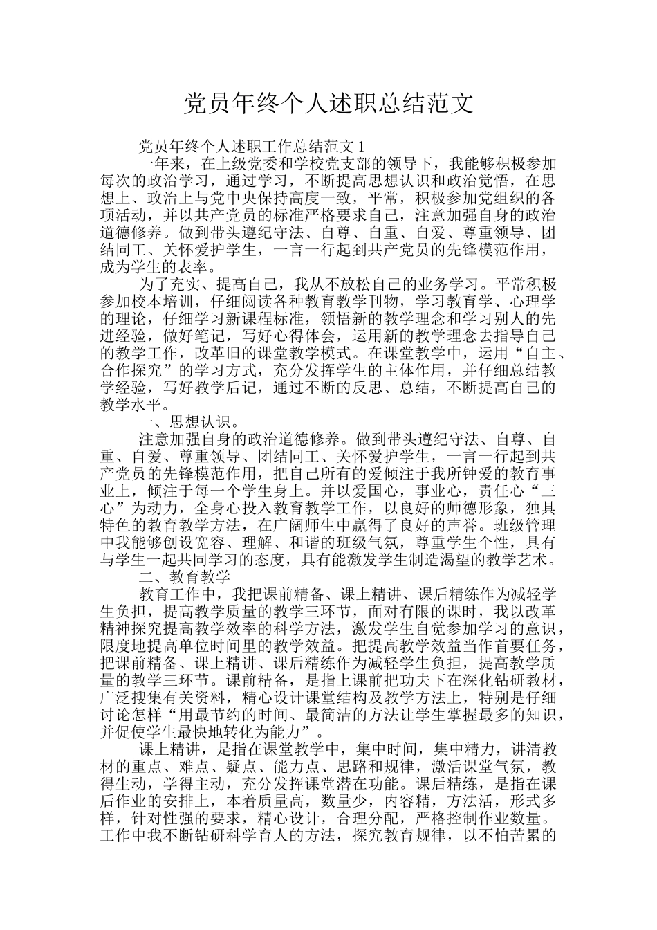 党员年终个人述职总结范文_第1页