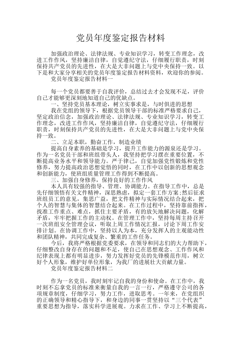 党员年度鉴定报告材料_第1页
