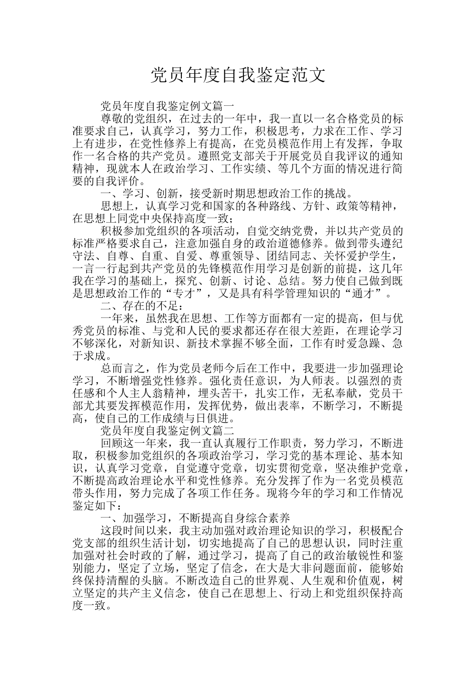 党员年度自我鉴定范文_第1页