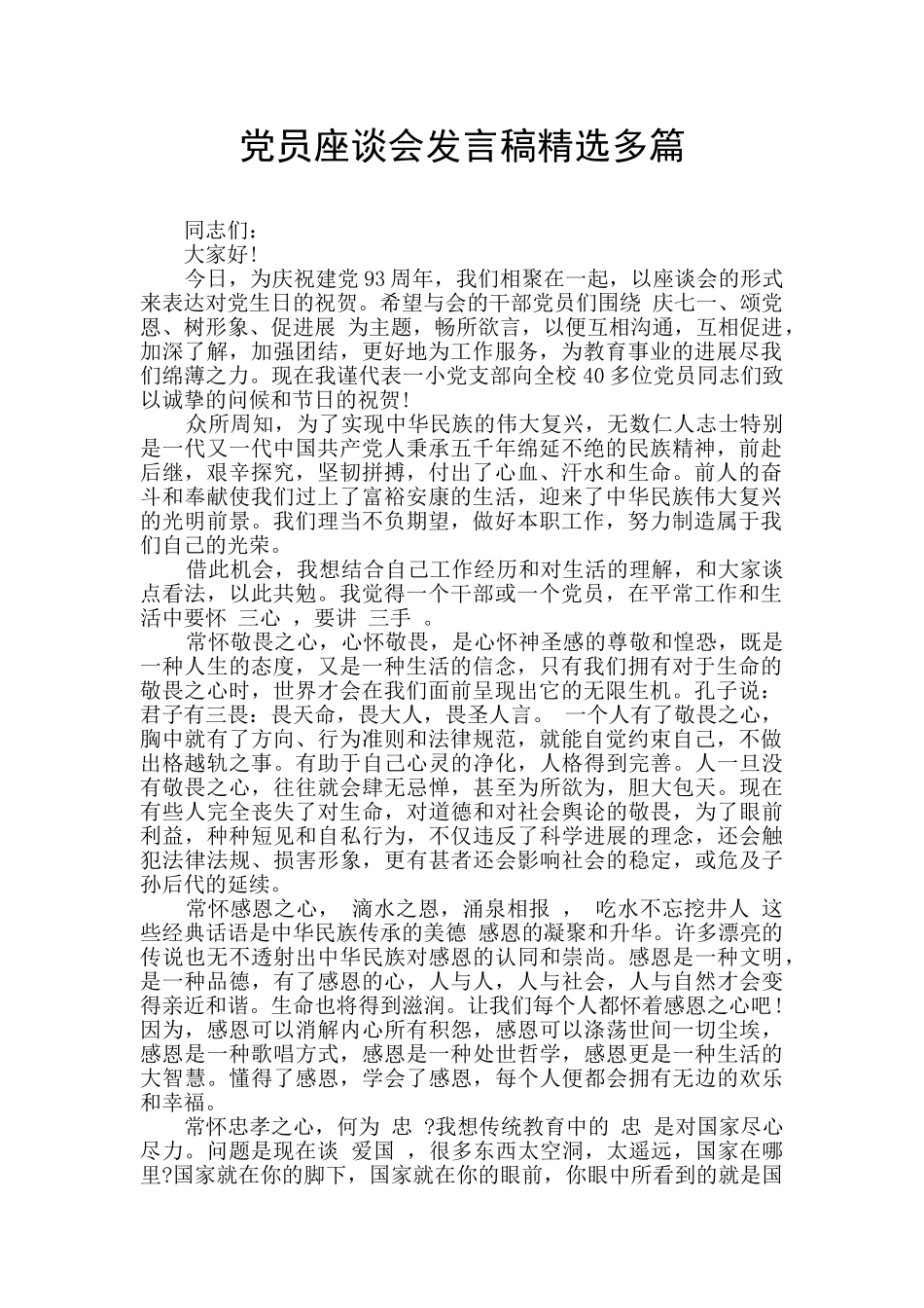 党员座谈会发言稿精选多篇_第1页