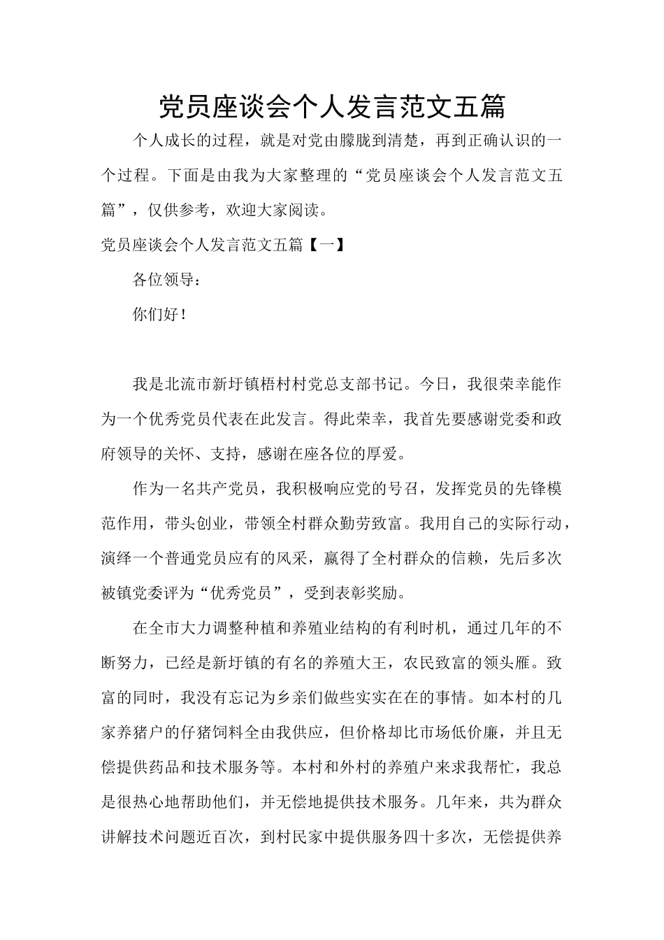 党员座谈会个人发言范文五篇_第1页