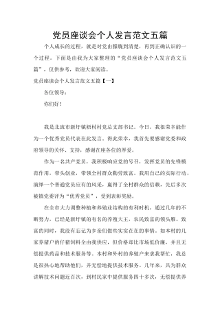 党员座谈会个人发言范文五篇