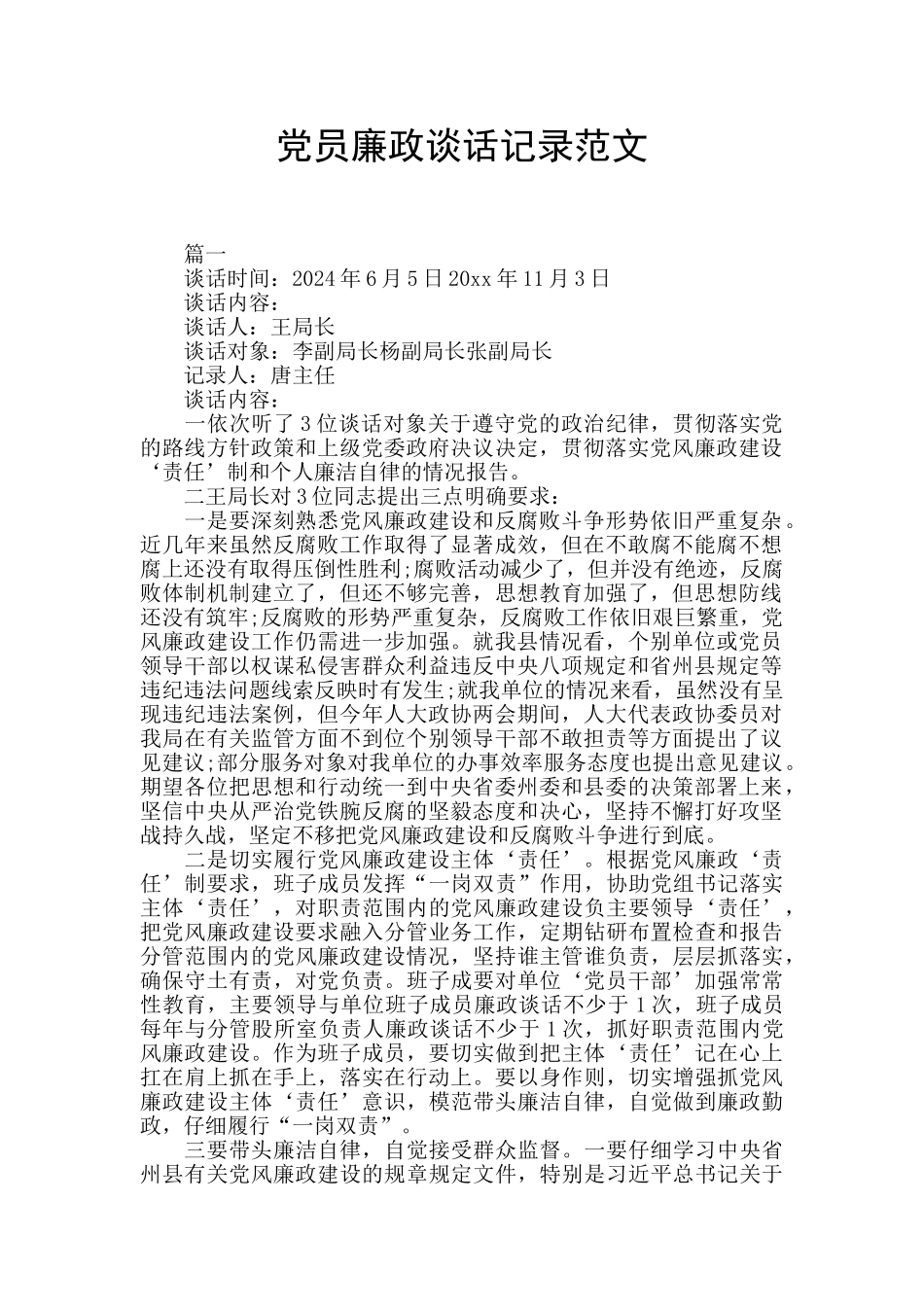 党员廉政谈话记录范文_第1页