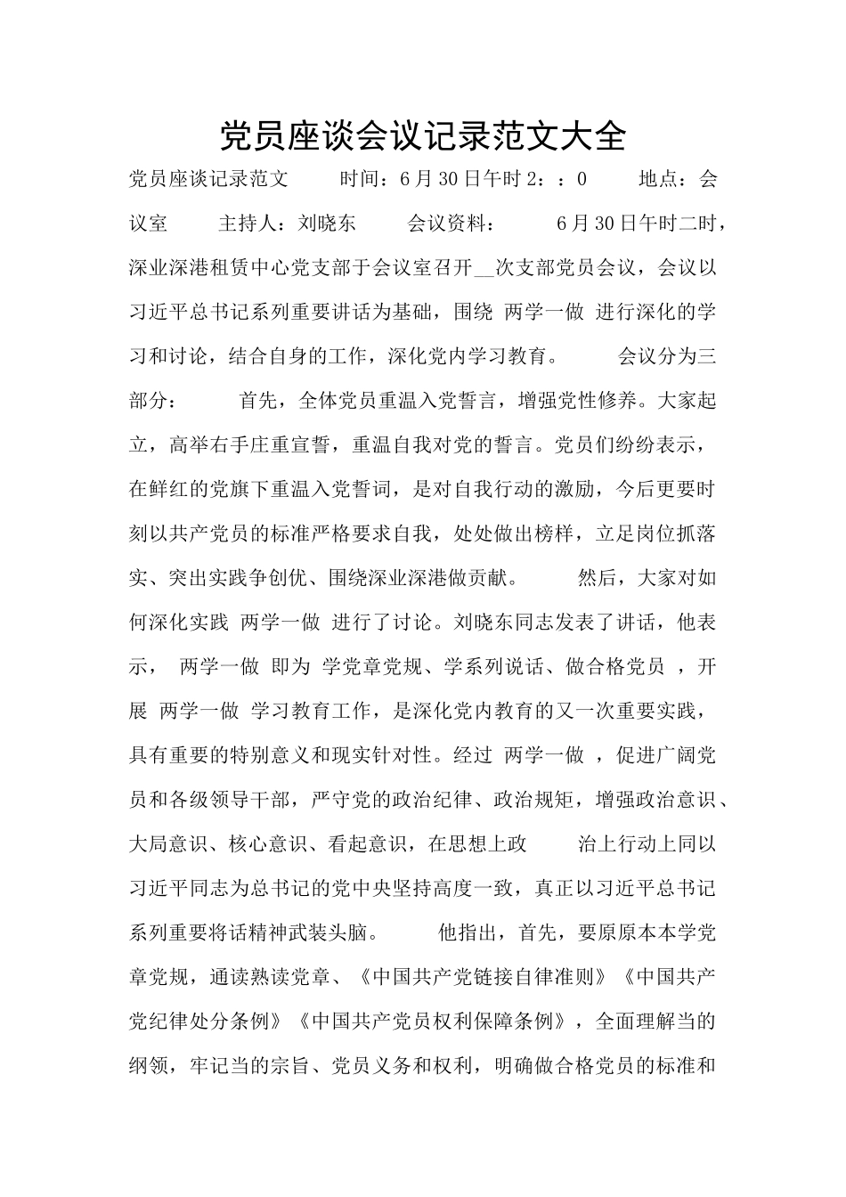 党员座谈会议记录范文大全_第1页