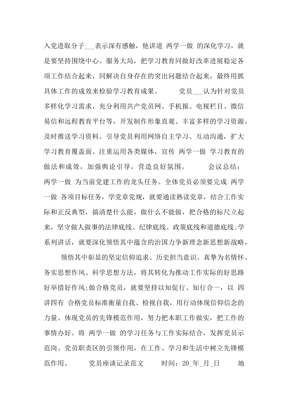 党员座谈会议记录范文大全_第3页