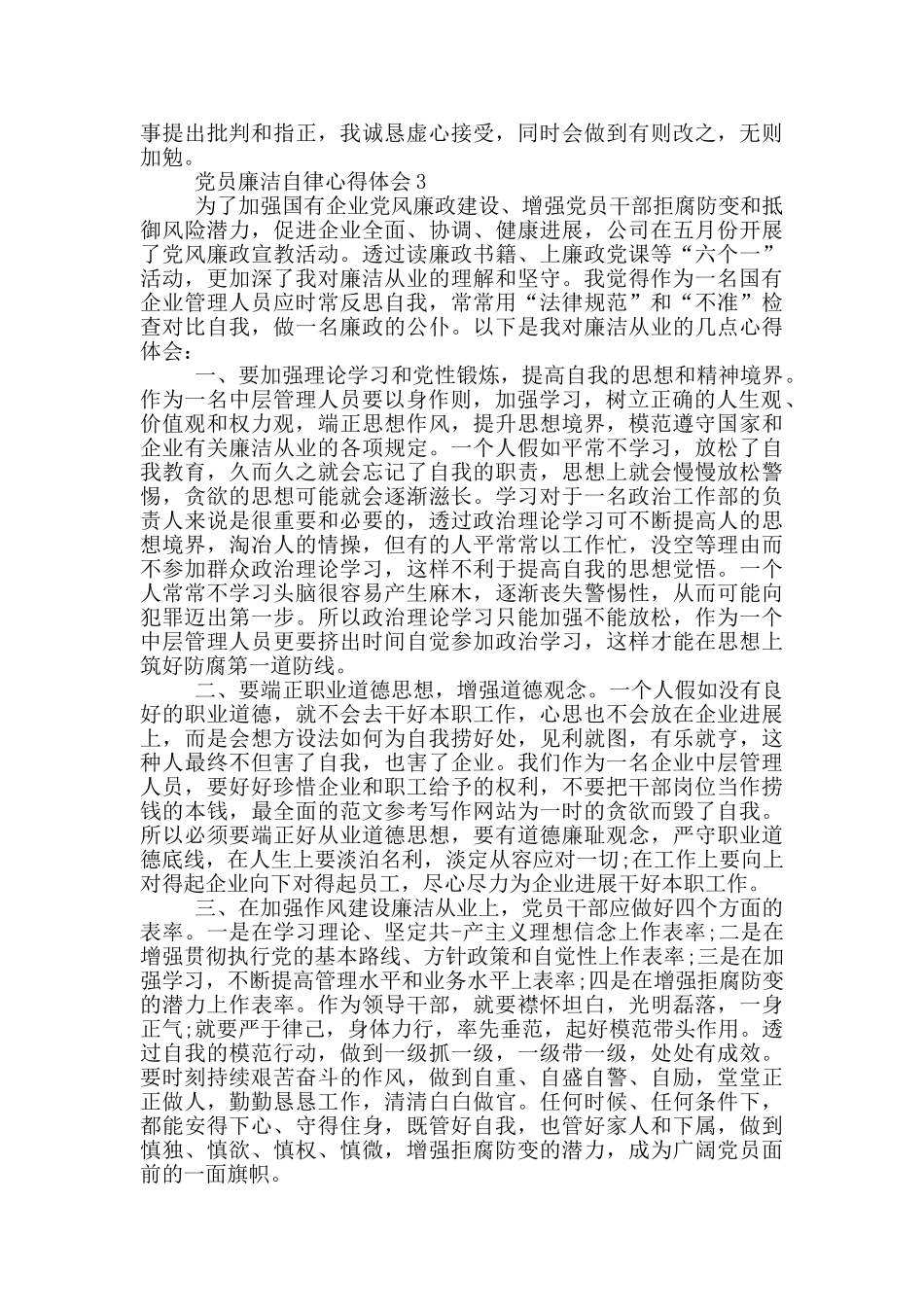 党员廉洁自律心得体会1000字_第3页