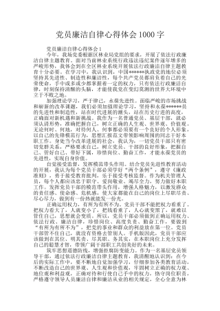 党员廉洁自律心得体会1000字