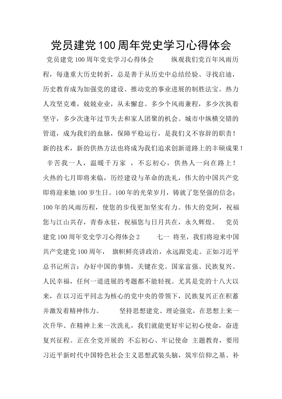 党员建党100周年党史学习心得体会_第1页