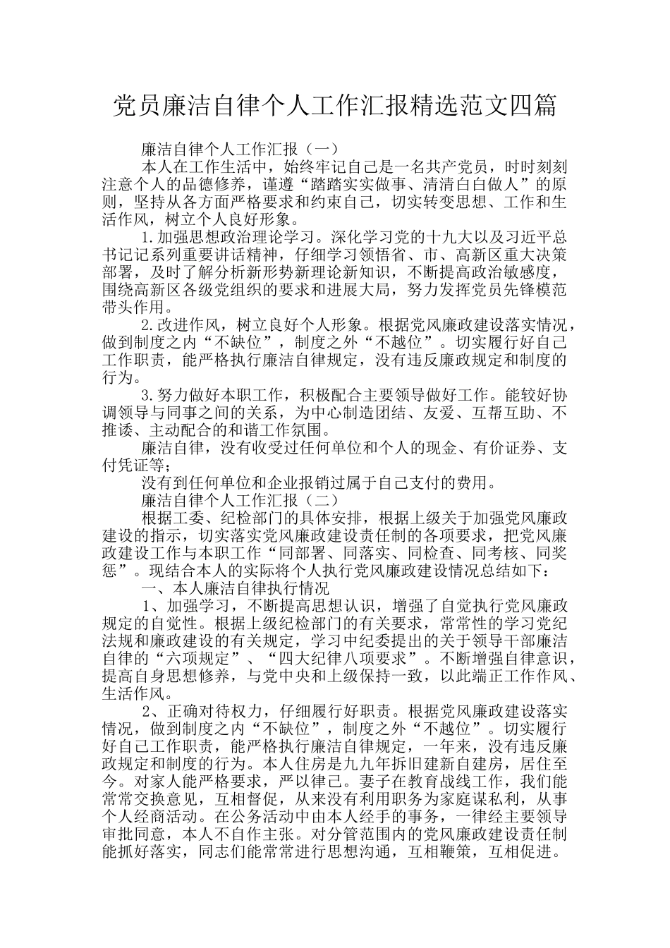 党员廉洁自律个人工作汇报精选范文四篇_第1页