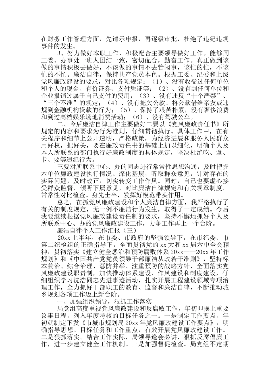 党员廉洁自律个人工作汇报精选范文四篇_第2页