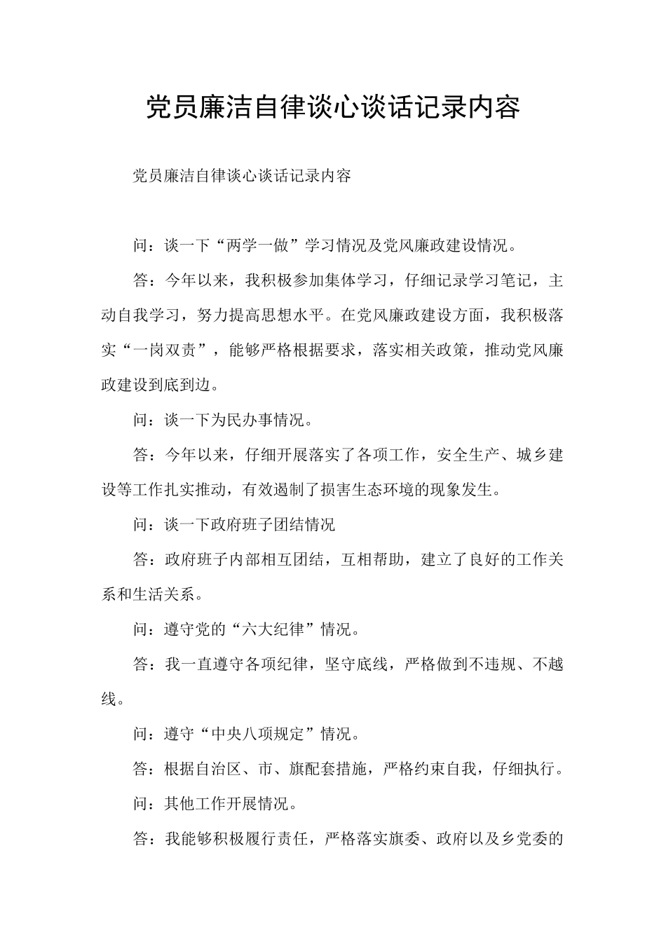 党员廉洁自律谈心谈话记录内容_第1页