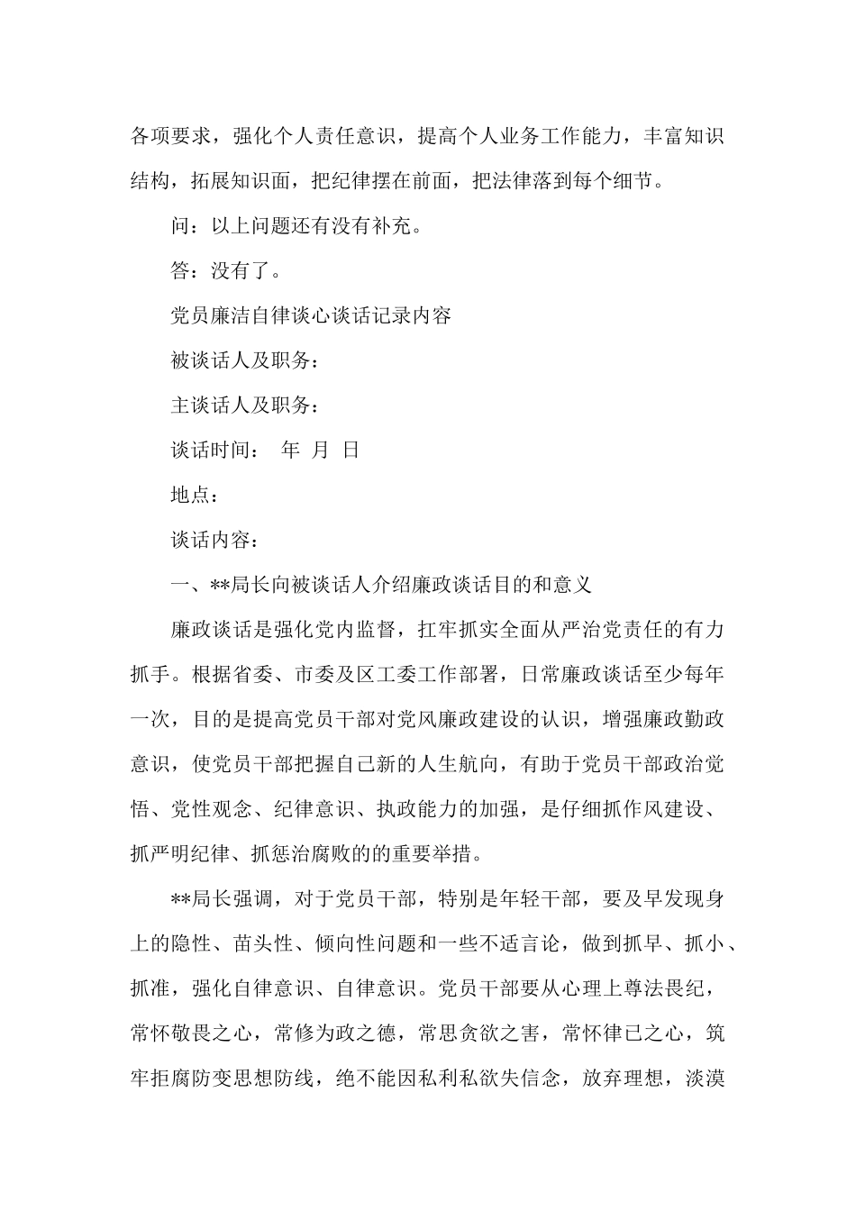 党员廉洁自律谈心谈话记录内容_第2页