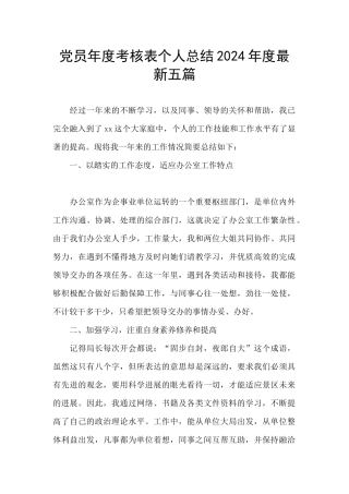 党员年度考核表个人总结2024年度最新五篇