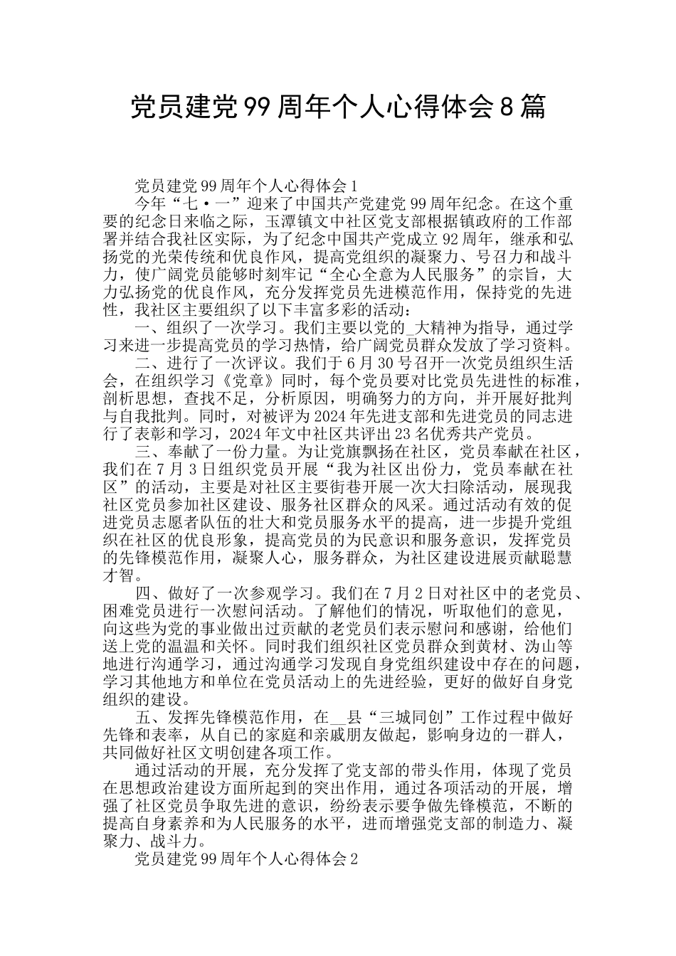 党员建党99周年个人心得体会8篇_第1页
