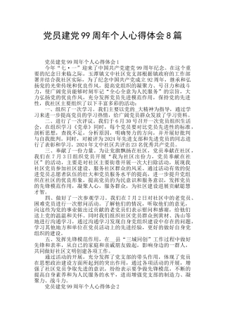 党员建党99周年个人心得体会8篇