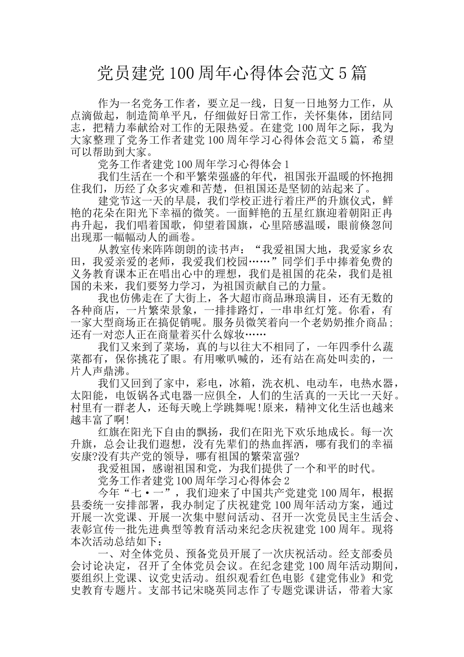 党员建党100周年心得体会范文5篇_第1页