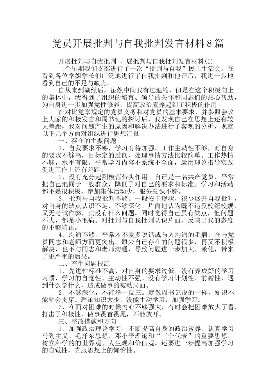 党员开展批评与自我批评发言材料8篇_第1页