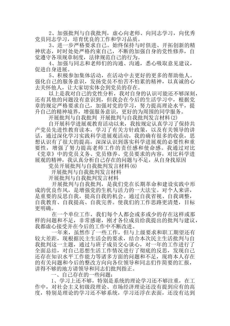 党员开展批评与自我批评发言材料8篇_第2页