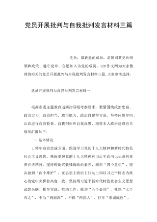 党员开展批评与自我批评发言材料三篇