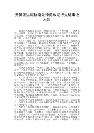 党员张洪涛抗疫先锋勇敢逆行先进事迹材料