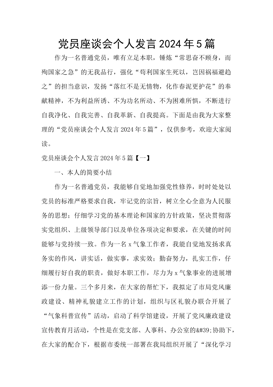 党员座谈会个人发言2024年5篇_第1页