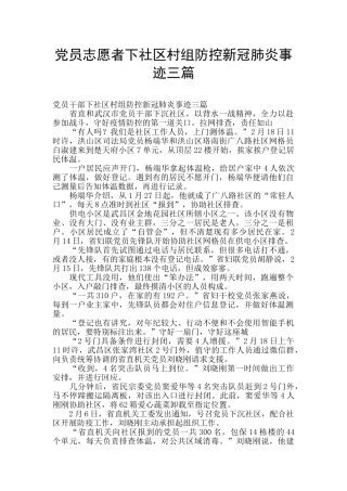 党员志愿者下社区村组防控新冠肺炎事迹三篇