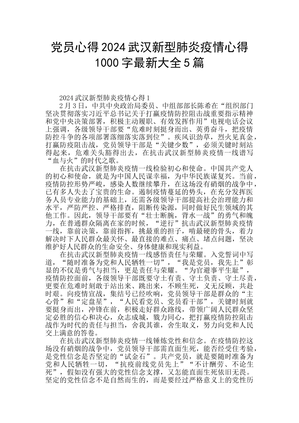 党员心得2024武汉新型肺炎疫情心得1000字最新大全5篇_第1页