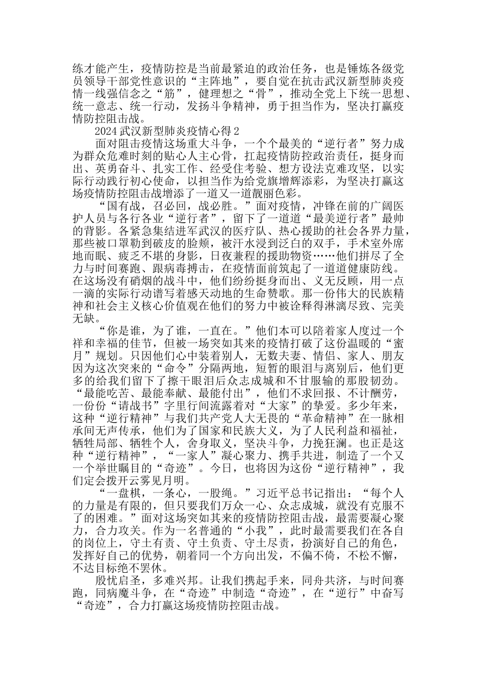 党员心得2024武汉新型肺炎疫情心得1000字最新大全5篇_第2页